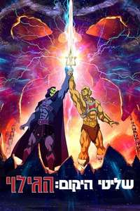 Masters of the Universe: Revelation - Posters