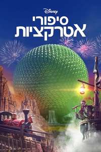 Behind the Attraction - Posters