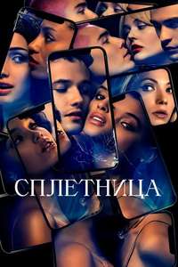 Gossip Girl - Posters