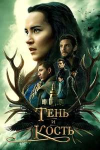 Shadow and Bone - Posters