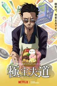 The Way of the Househusband - Posters