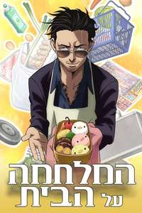 The Way of the Househusband - Posters
