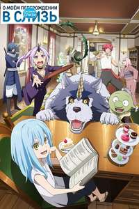 The Slime Diaries: That time I got reincarnated as a Slime - Posters