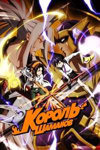 SHAMAN KING - Poster