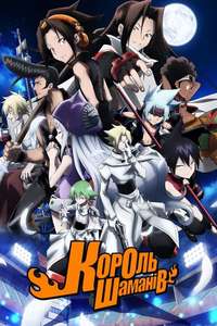 SHAMAN KING - Poster