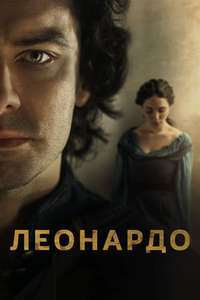 Leonardo - Poster