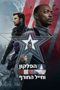 The Falcon and the Winter Soldier - Posters