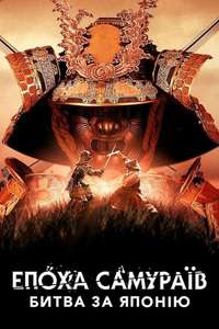 Age of Samurai: Battle for Japan - Posters