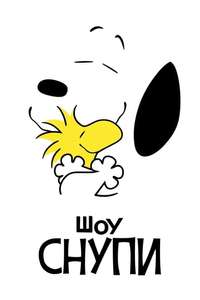 The Snoopy Show - Posters
