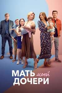 Daughter From Another Mother - Posters