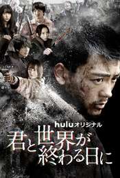 Love You as the World Ends Season 4