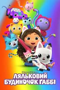 Gabby's Dollhouse - Posters
