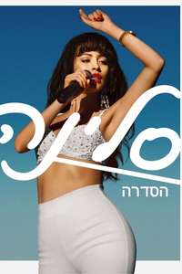 Selena: The Series - Posters