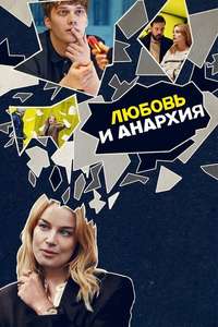 Love & Anarchy - Posters