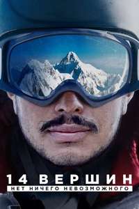 14 Peaks: Nothing Is Impossible - Posters