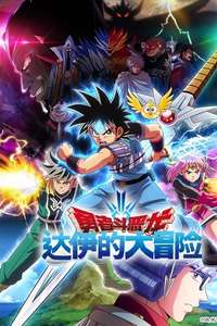 DRAGON QUEST The Adventure of Dai - Posters