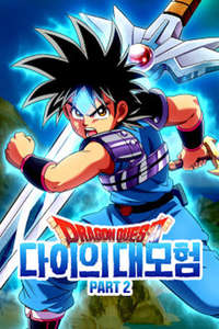 DRAGON QUEST The Adventure of Dai - Posters