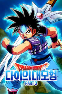 DRAGON QUEST The Adventure of Dai - Posters