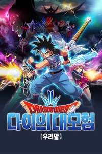 DRAGON QUEST The Adventure of Dai - Posters