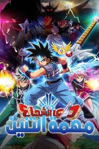 DRAGON QUEST The Adventure of Dai - Posters