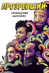 Woke - Poster