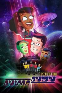 Star Trek: Lower Decks - Posters