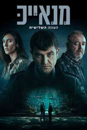 Manayek Season 3