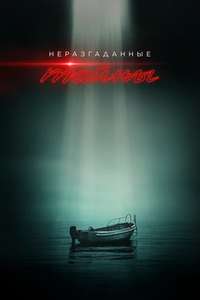 Unsolved Mysteries - Posters