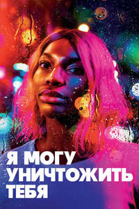 I May Destroy You - Posters