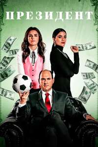 El Presidente - Poster
