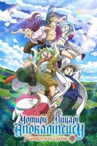 The Seven Deadly Sins: Four Knights of the Apocalypse - Posters