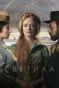The Luminaries - Posters