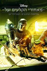 Disney Gallery: The Mandalorian - Posters