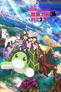 BOFURI: I Don't Want to Get Hurt  so I'll Max Out My Defense - Posters