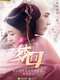 Dreaming Back to the Qing Dynasty : Season 1