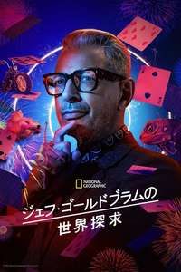 The World According to Jeff Goldblum - Posters
