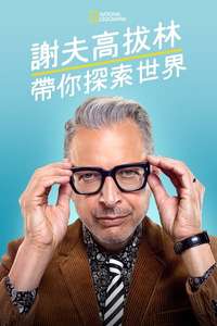The World According to Jeff Goldblum - Posters