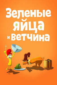 Green Eggs and Ham - Posters