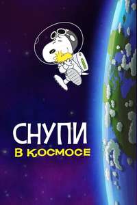 Snoopy in Space - Posters