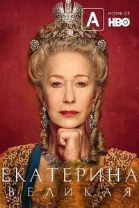 Catherine the Great - Posters