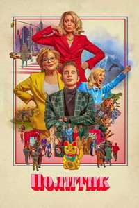 The Politician - Poster