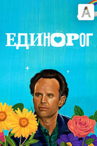 The Unicorn - Poster