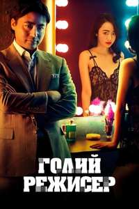 The Naked Director - Posters