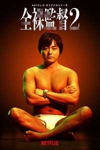 The Naked Director - Posters