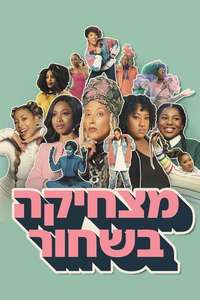 A Black Lady Sketch Show - Posters