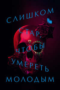 Too Old to Die Young - Posters