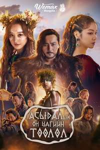 Arthdal Chronicles - Posters