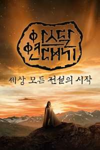 Arthdal Chronicles - Posters