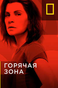 The Hot Zone - Posters