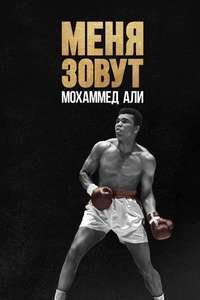 What’s My Name | Muhammad Ali - Posters